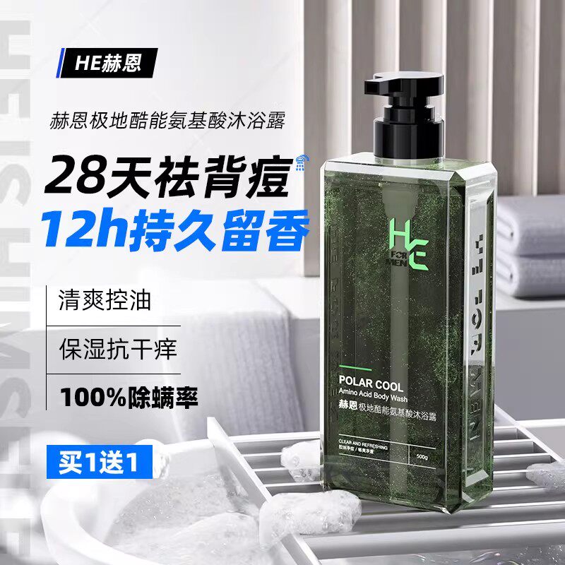 赫恩沐浴露男士专用清爽祛背痘持久留香身体清洁氨基酸沐浴乳