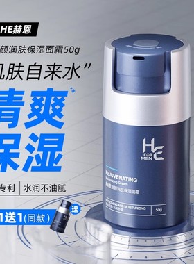 赫恩男士面霜秋冬季补水保湿霜温和舒缓控油润肤乳液擦脸部护肤品
