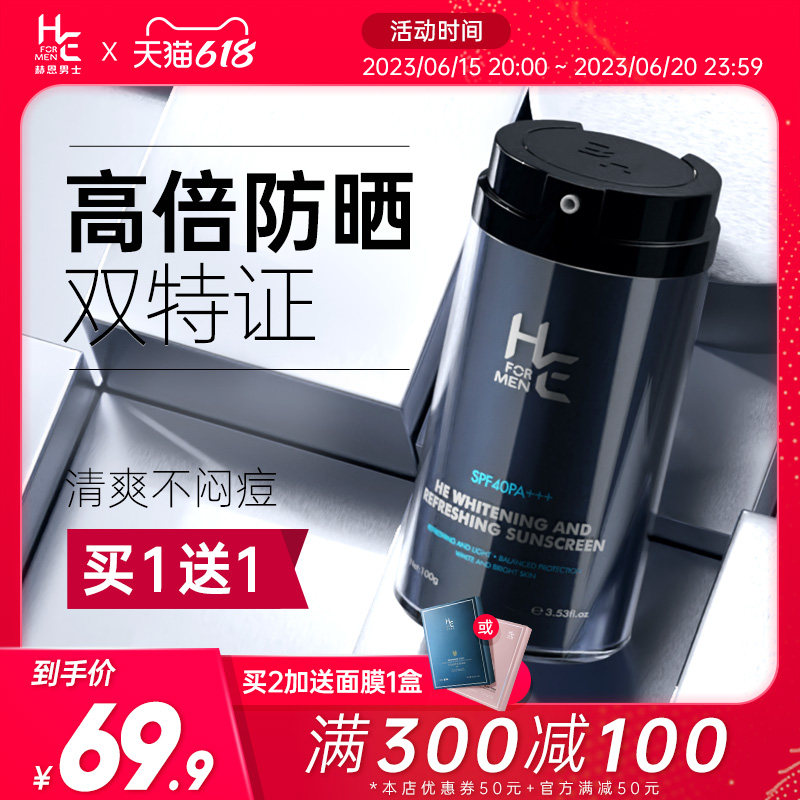 赫恩男士防晒霜乳高倍防紫外线晒黑美白军训户外专用男生脸部隔离