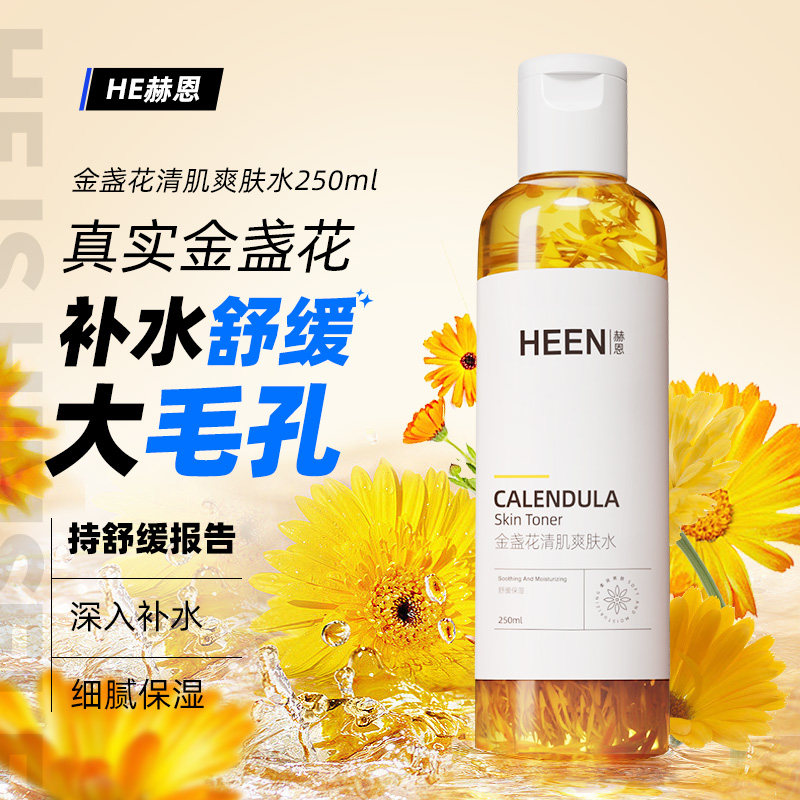 赫恩男士金盏花清肌爽肤水脸部净透清爽补水保湿舒缓毛孔护肤品