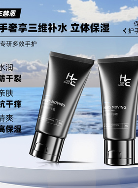 赫恩男士专用护手霜润肤补水保湿秋冬改善干裂脱皮粗糙清爽不黏腻