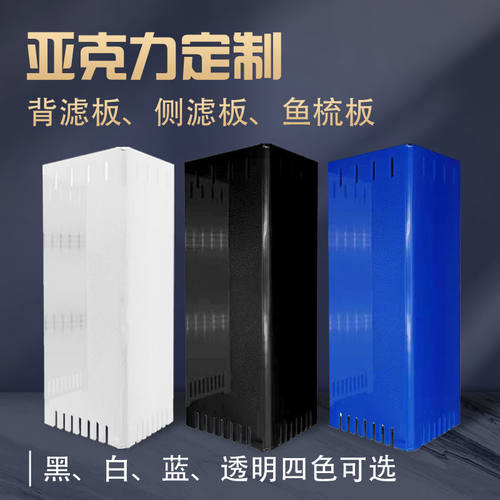 热弯溢流亚克力直角鱼梳板侧滤板