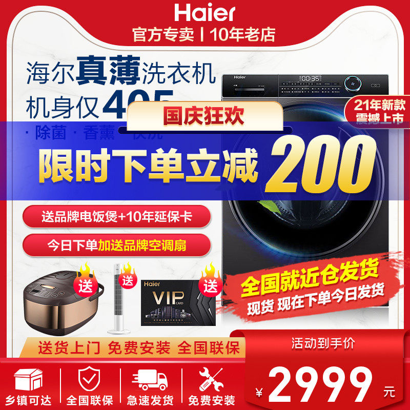 海尔超薄洗衣机洗烘一体全自动家用大容量变频滚筒旗舰店8/10公斤