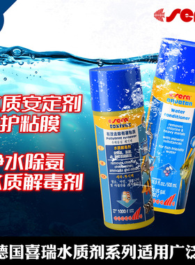 德国喜瑞Sera综合水质稳定剂安定剂水质解毒剂除有害物质快速开缸