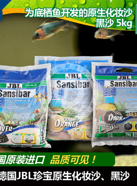 德国JBL鱼缸底沙子黑金沙橙色鼠沙浅色天然河沙水草造景砂化妆沙