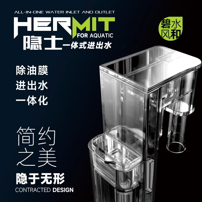碧水风和鱼缸进出水管隐士系列滤桶一体式进水出水带除油膜PC材质