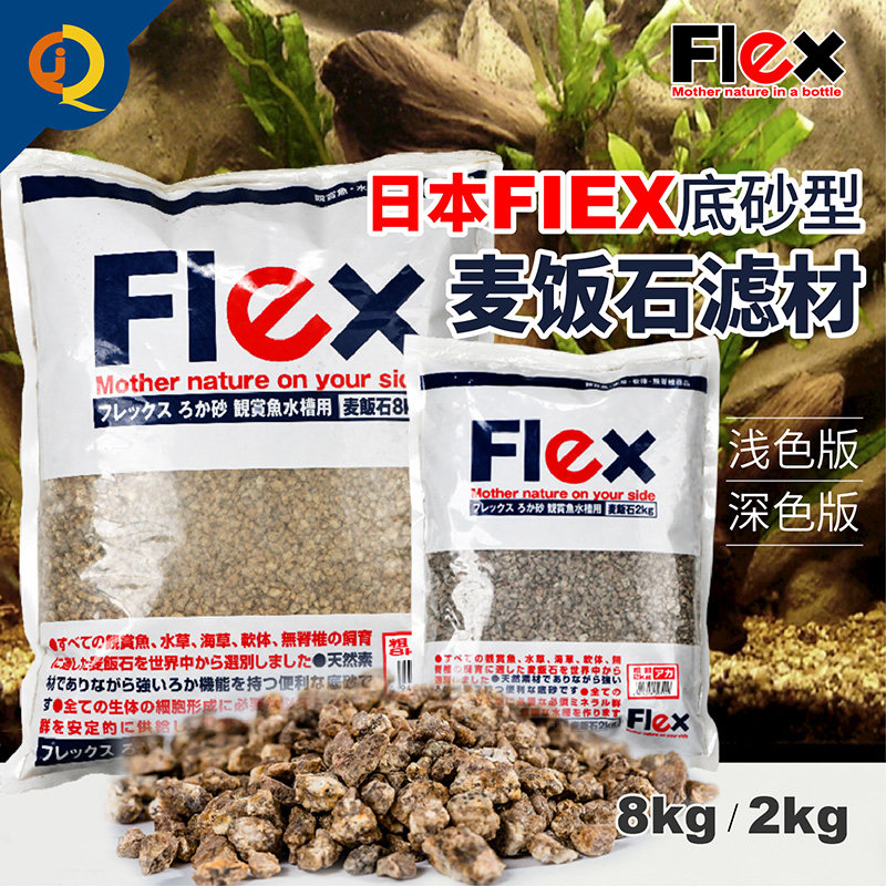 日本Flex麦饭石滤材磁能丽快特鱼缸底沙草缸释放矿物质稳定PH净水