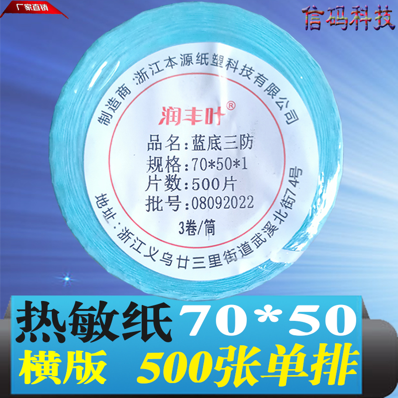 三防热敏纸不干胶标签打印纸