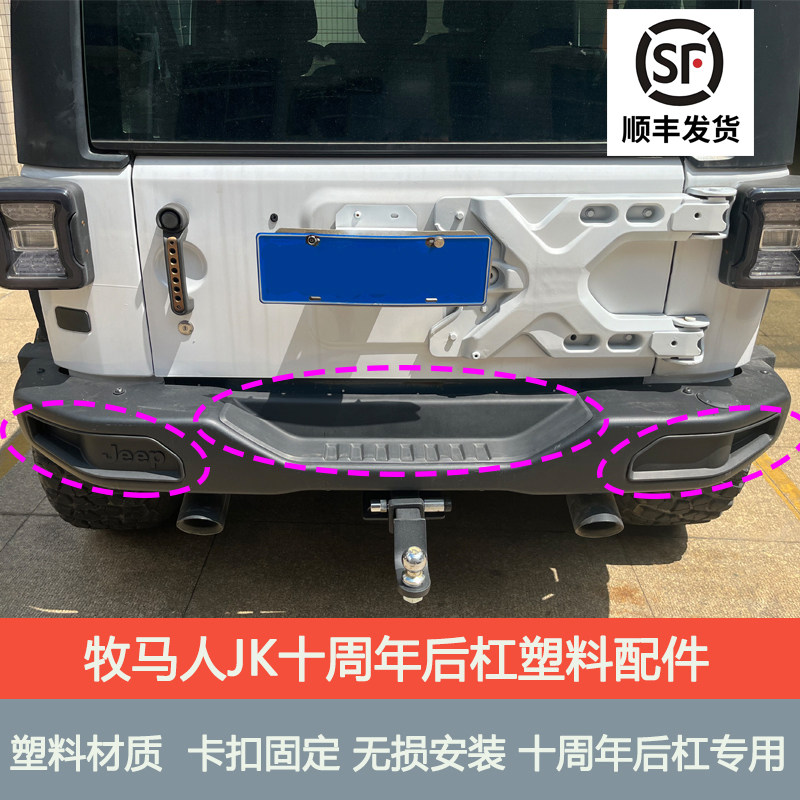JK牧马人十周年后杠塑料包角配件塑料框后保险杠雾灯框包角配件