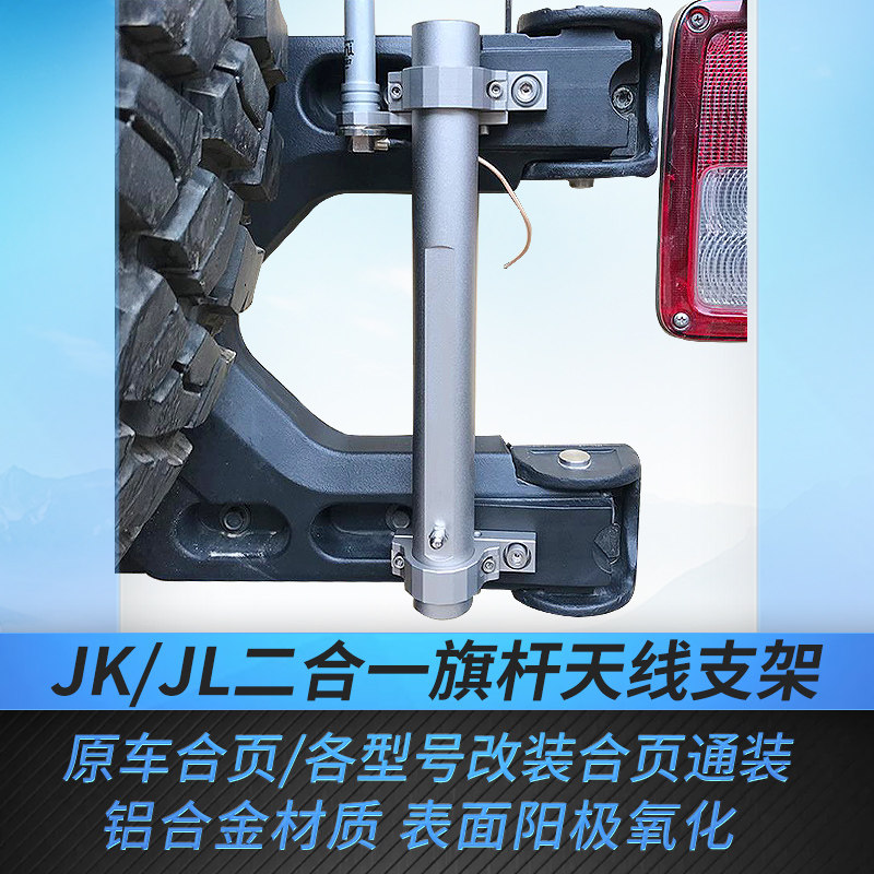 JK牧马人07-19款二合一旗杆支架18-21JL新款牧马人天线支架旗杆架