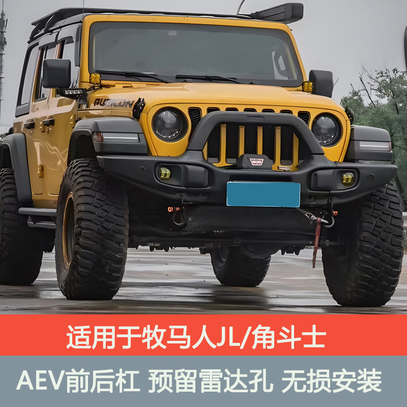 牧马人AEV前后杠改装JL经典AEV短包角竞技前杠角斗士十周年前后杠