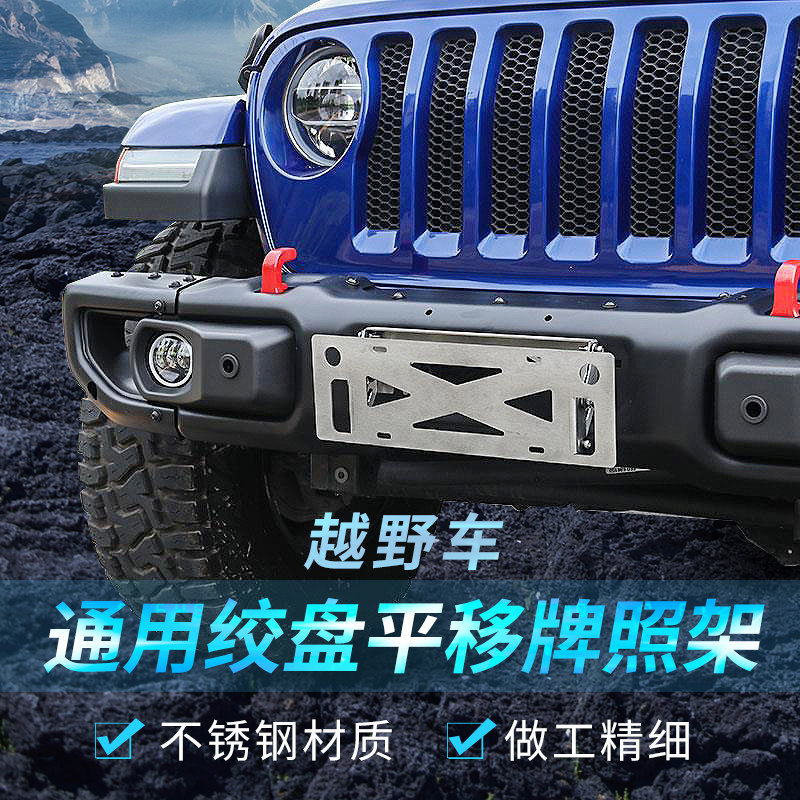 霸道JL牧马人北京bj40plus改装车用牌照框F150通用平移前牌照架