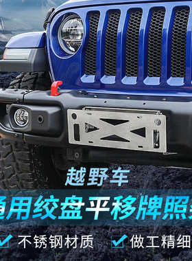 霸道JL牧马人北京bj40plus改装车用牌照框F150通用平移前牌照架