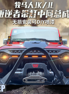 07-17JK老改新中网18-24JL牧马人改装中网角斗士叛逆者愤怒中网