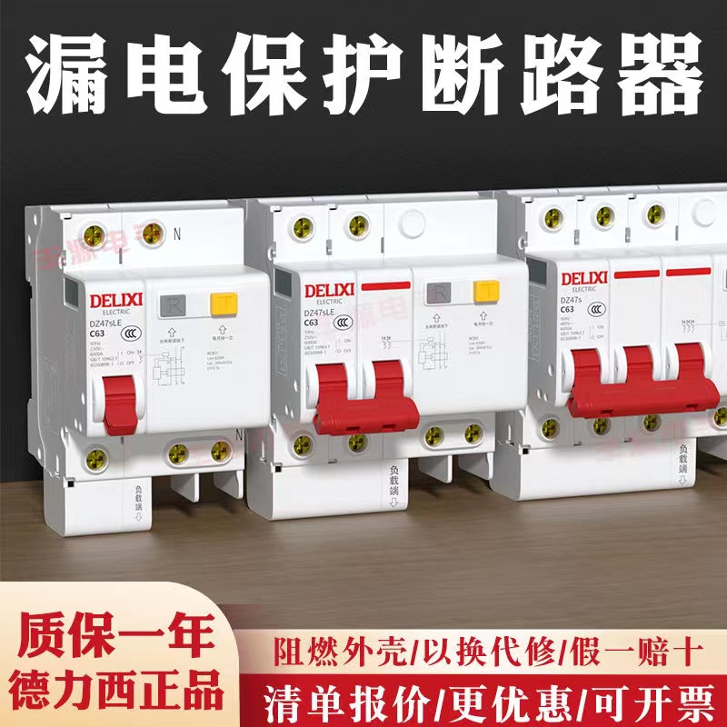 家用带漏电保护器德力西