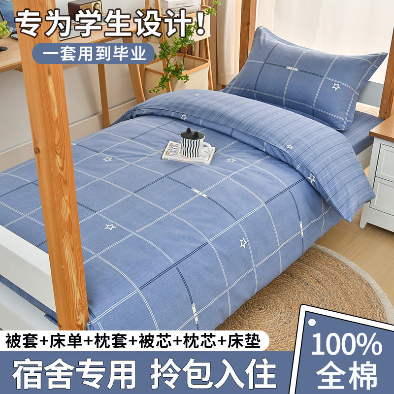 学生宿舍三件套100%全棉