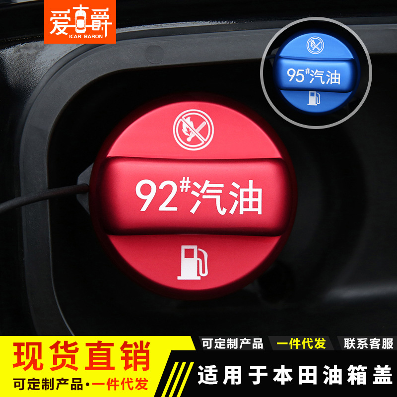 适用本田XRV冠道URV缤智CRV 思域雅阁油箱盖贴改装95#燃油警示盖