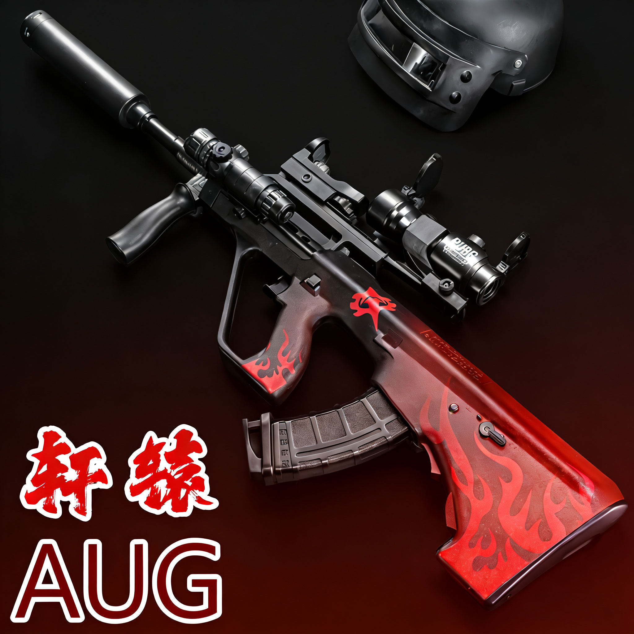 轩辕AUG电动连发玩具枪突击步枪