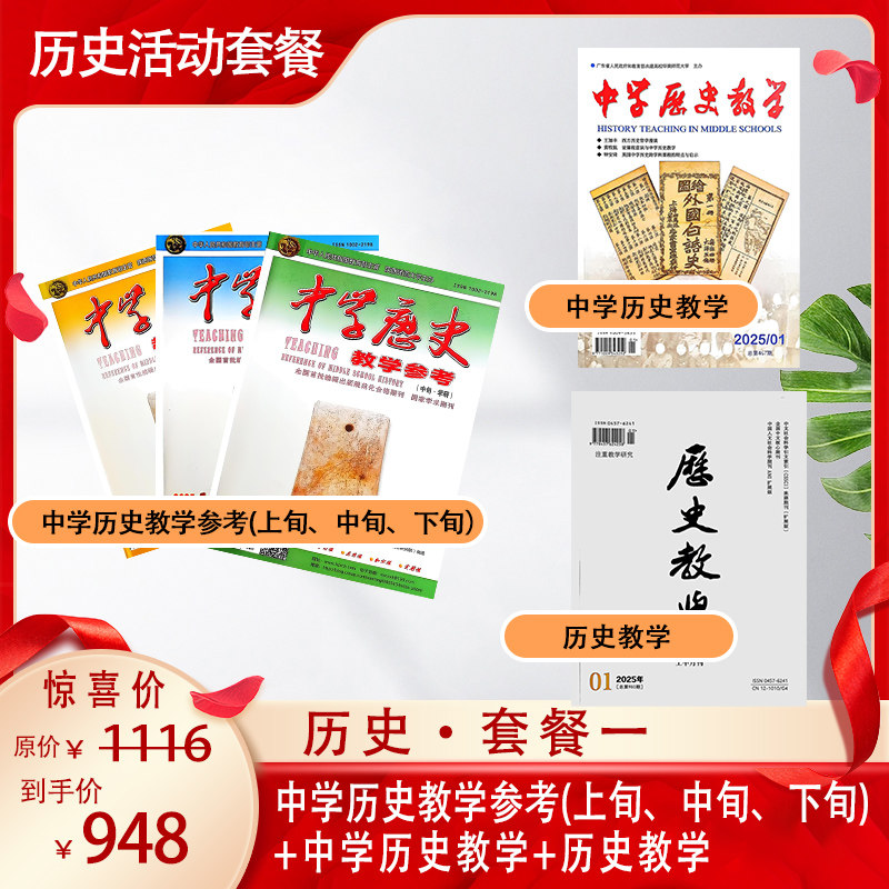 期刊杂志订阅2026年1月起订共12期/历史学科/高中初中多种组合超值优惠套餐,书籍/杂志/报纸,期刊杂志,淘宝优惠券,粉丝福利购,淘宝优惠卷
