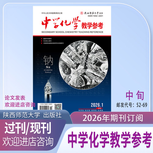 中学化学教学参考邮发代号52-69