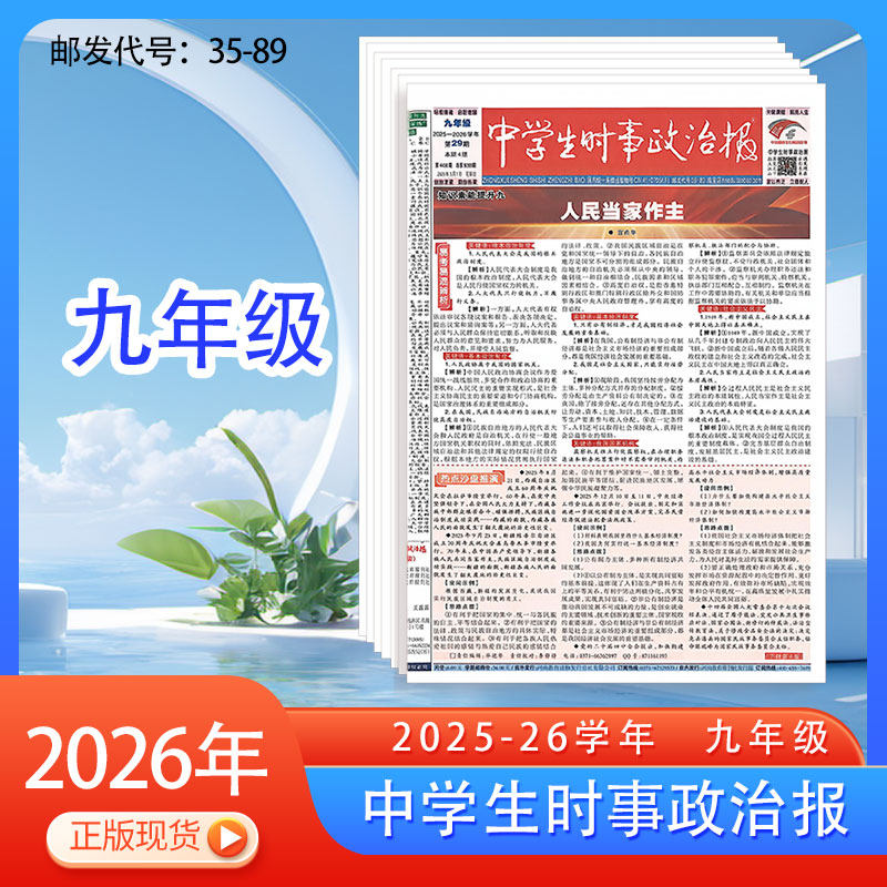 《中学生时事政治报》九年级中考版初三热点新闻复习辅导教材报纸/邮发代号35-89