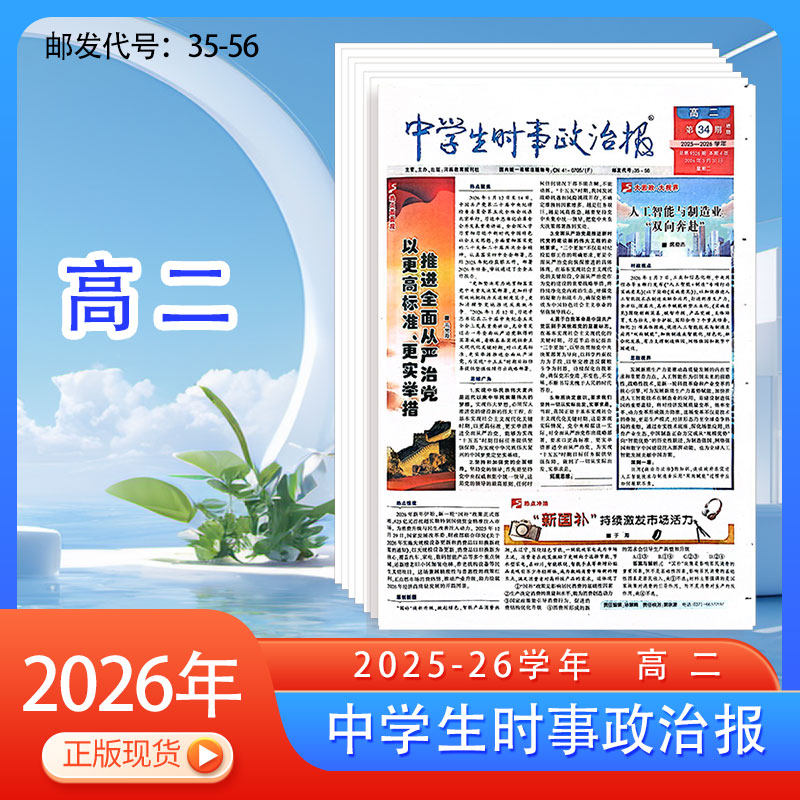 订阅《中学生时事政治报》高二2025-2026年热点新闻辅导教材报纸