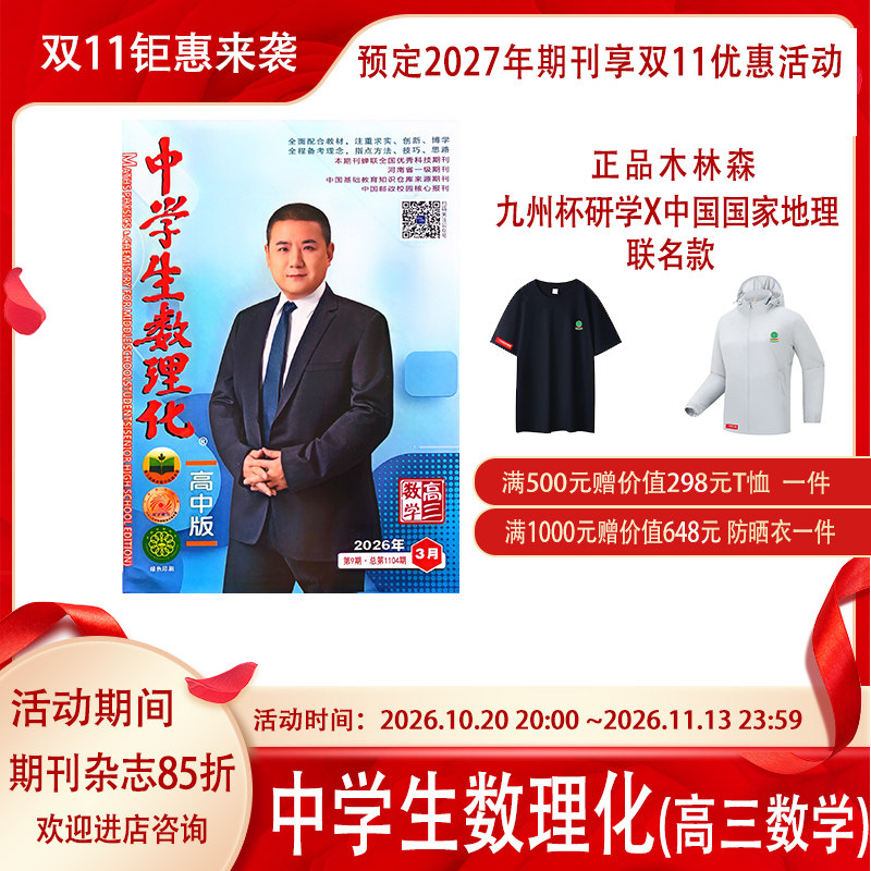 高三《中学生数理化》数学高考版2026-2027年秋季上册期刊杂志