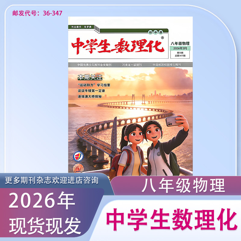 订阅初二《中学生数理化》八年级物理2025 2026年期刊杂志