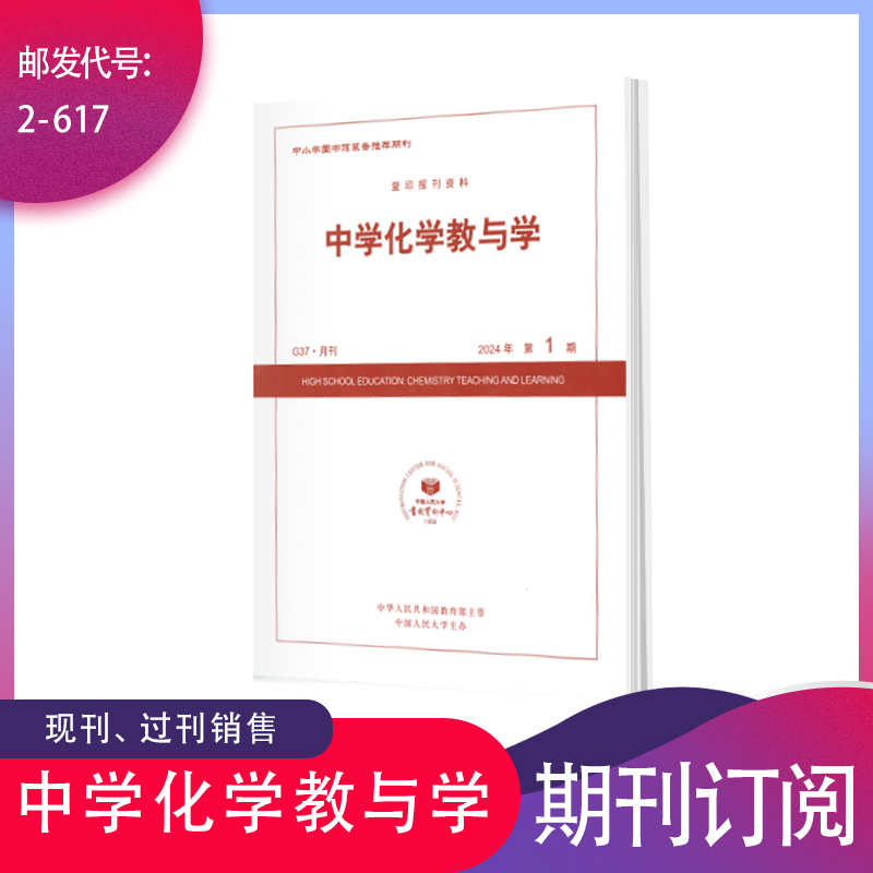 中学化学教与学2025年