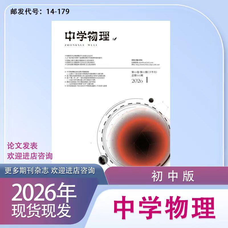 《中学物理》高中初中版订阅2026年1月起订全年12本期刊杂志哈尔滨师范大学