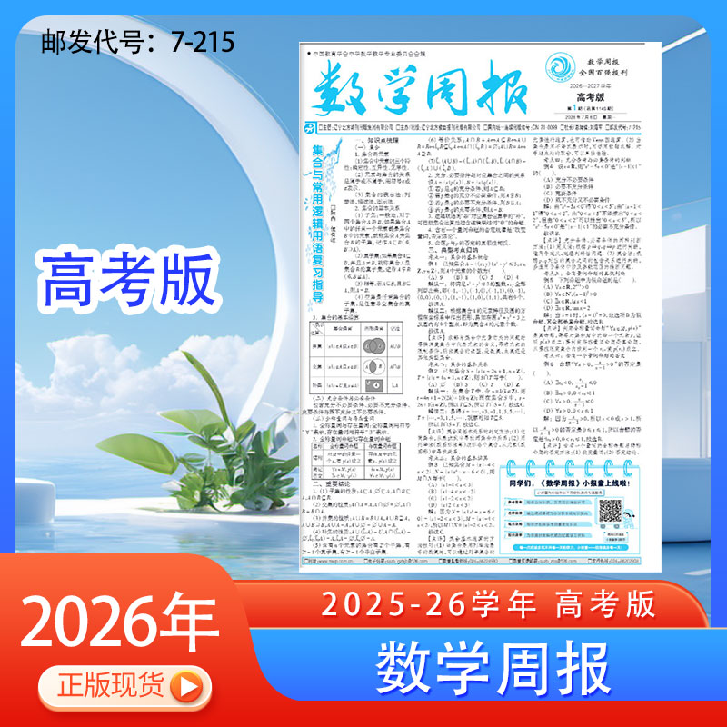 订阅《数学周报》高考文科理科2025-2026年数学辅导资料报纸杂志