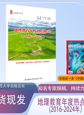 首阳教育书系  地理教育年度热点研究（2016-2024）