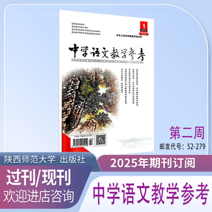 期刊杂志 中旬第2周初中2026年1月起订共12期 中学语文教学参考