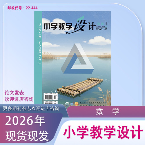 小学教学设计数学2026年