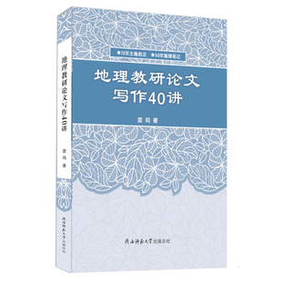 雷鸣著 地理教研论文写作40讲