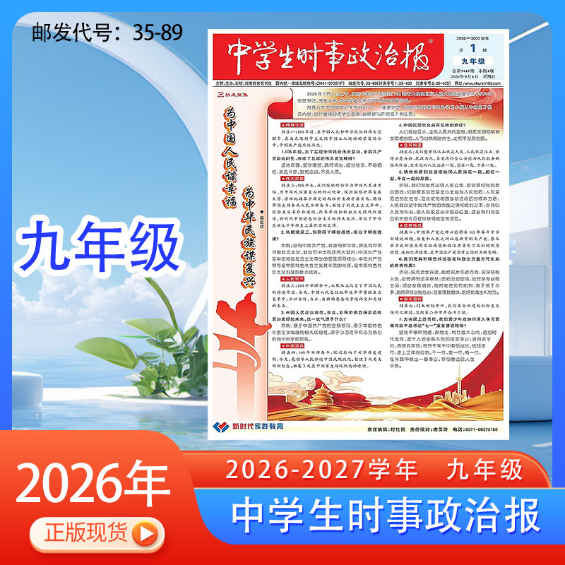 《中学生时事政治报》九年级中考版初三热点新闻复习辅导教材报纸/邮发代号35-89