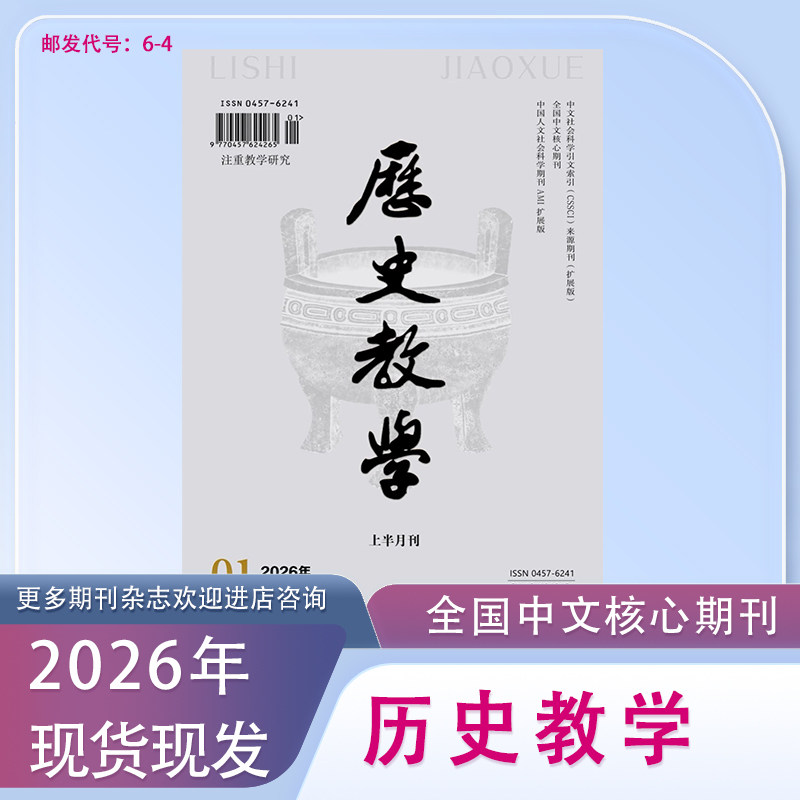 《历史教学》上半月中学版订阅2026年1月起订全年12本学术期刊杂志邮发6-4