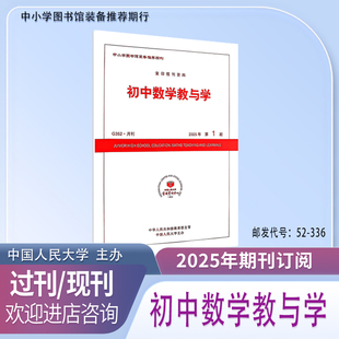 初中数学教与学2026 2025年1.2.3.4.5.6.7.8.9.10.11.12月.期杂志