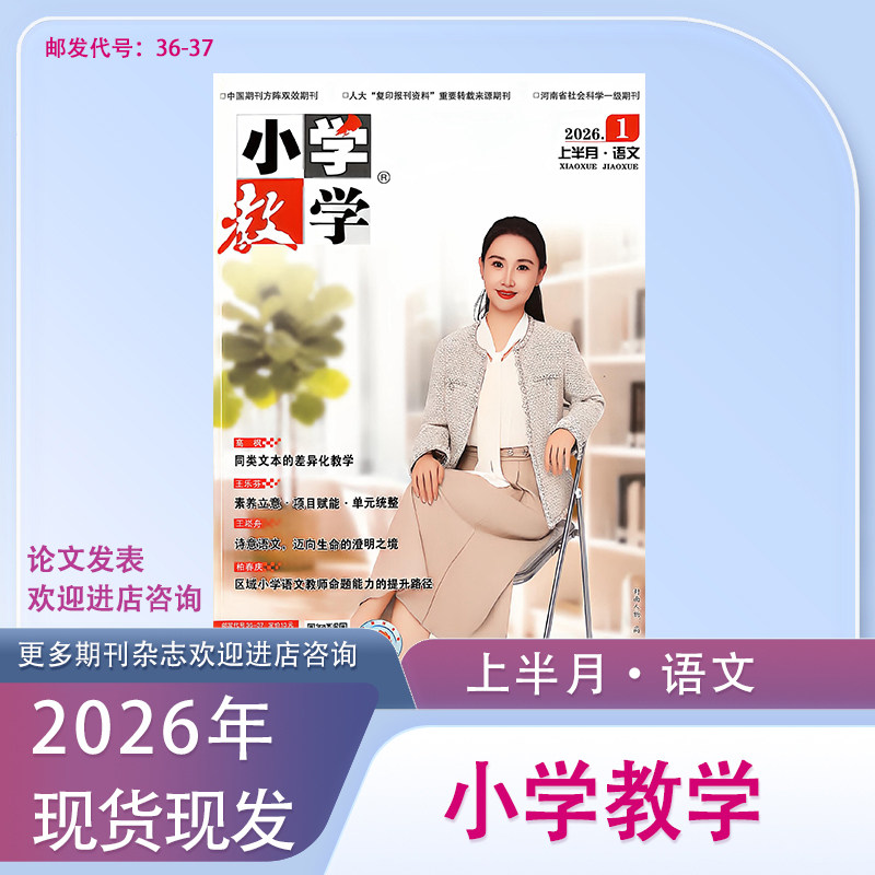 《小学教学》上半月语文2026年1月起订共12期/期刊杂志