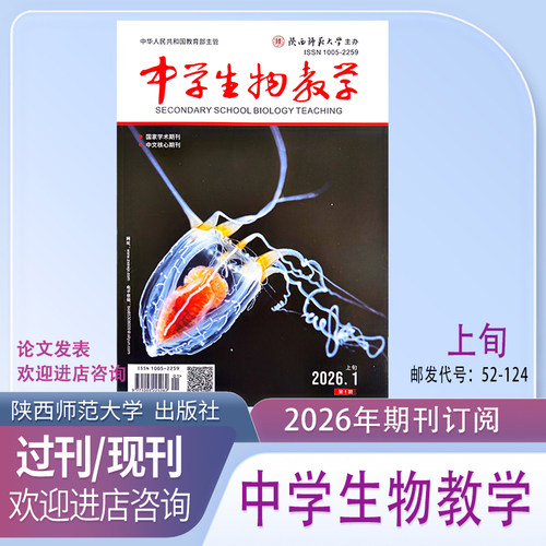2026年核心期刊中学生物教学