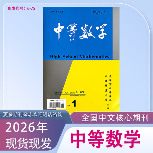 中等数学期刊杂志高中