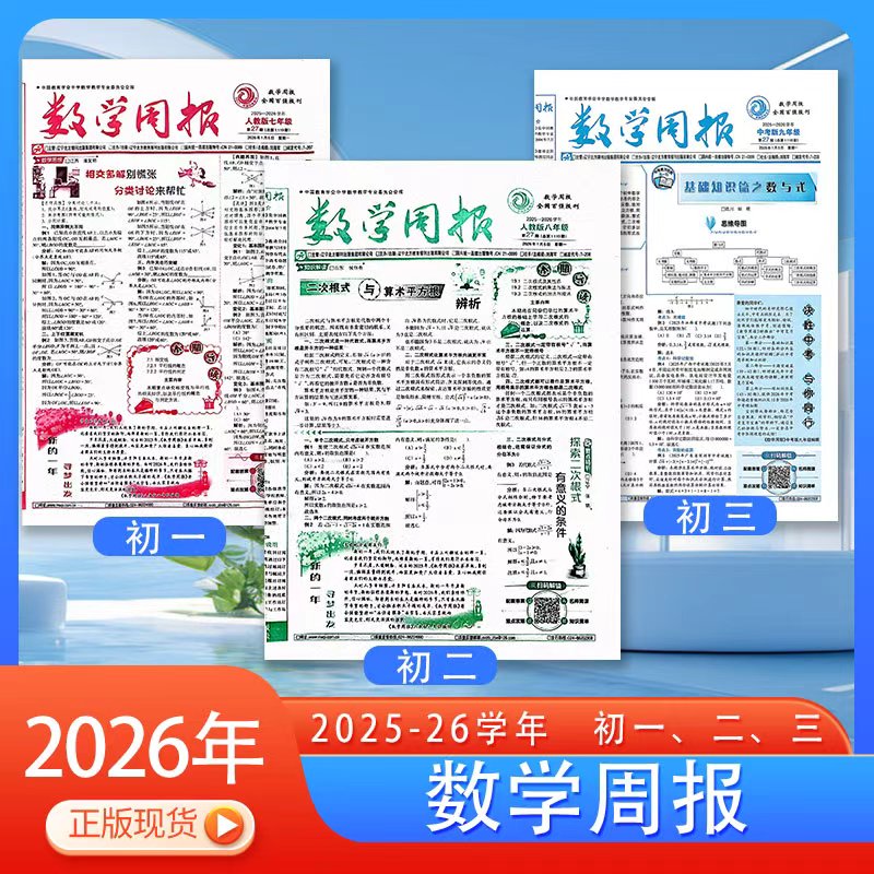 订阅《数学周报》人教版七八九年级2025-2026年数学辅导资料报纸