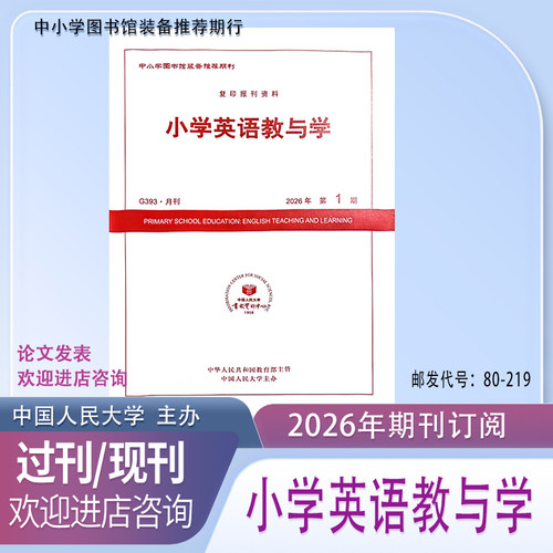 小学英语教与学2026 2025年1.2.3.4.5.6.7.8.9.10.11.12月英语杂志