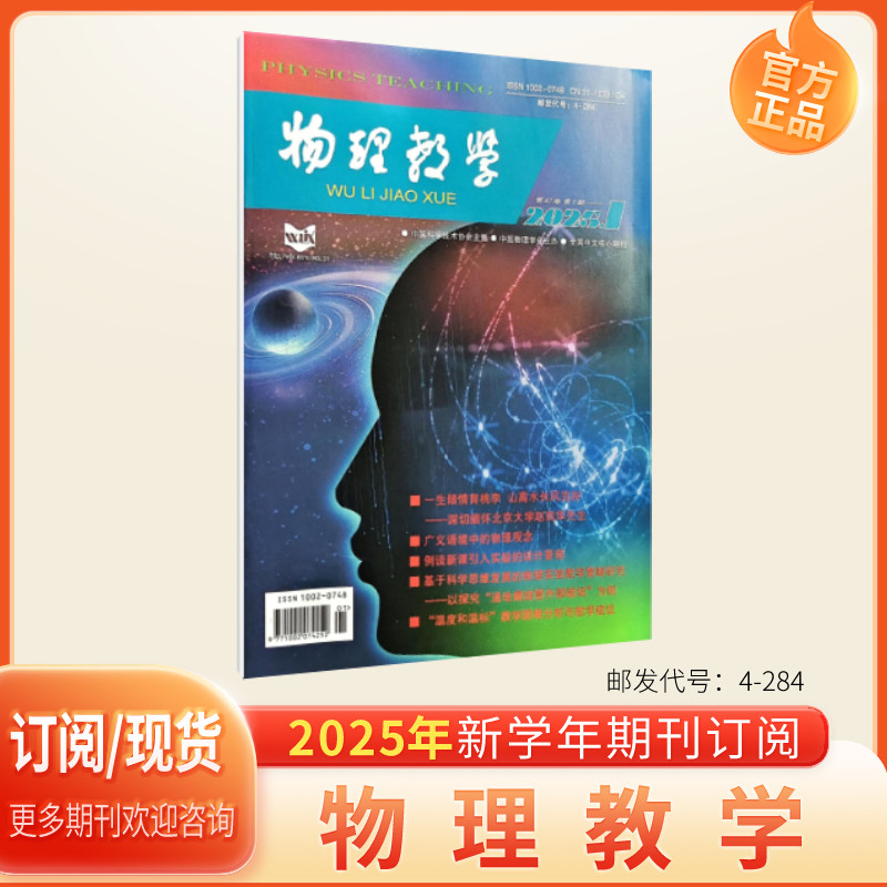 《物理教学》订阅2025年1月起订共12本期刊杂志邮发代号4-284