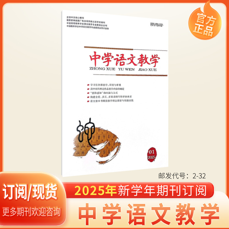 《中学语文教学》2026年1月起订共12本高中初中中文学术期刊杂志/邮发2-32,书籍/杂志/报纸,其他,淘宝优惠券,粉丝福利购,淘宝优惠卷