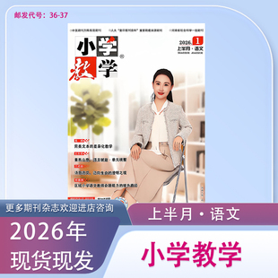 《小学教学》上半月语文2026年1月起订共12期/期刊杂志