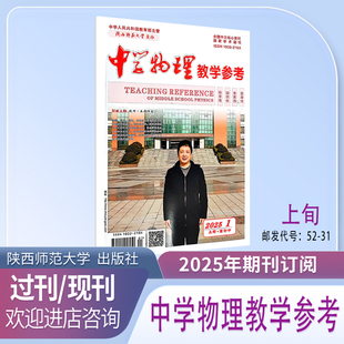 《中学物理教学参考》上旬-高初中2026年1月起订共12期学术期刊杂志