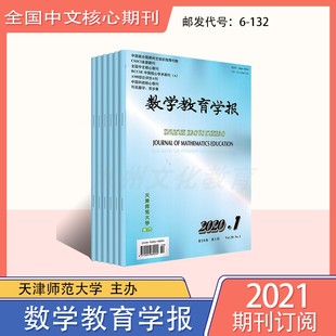 《数学教育学报》期刊杂志2016-2017-2020-2021年双月刊邮发6-132