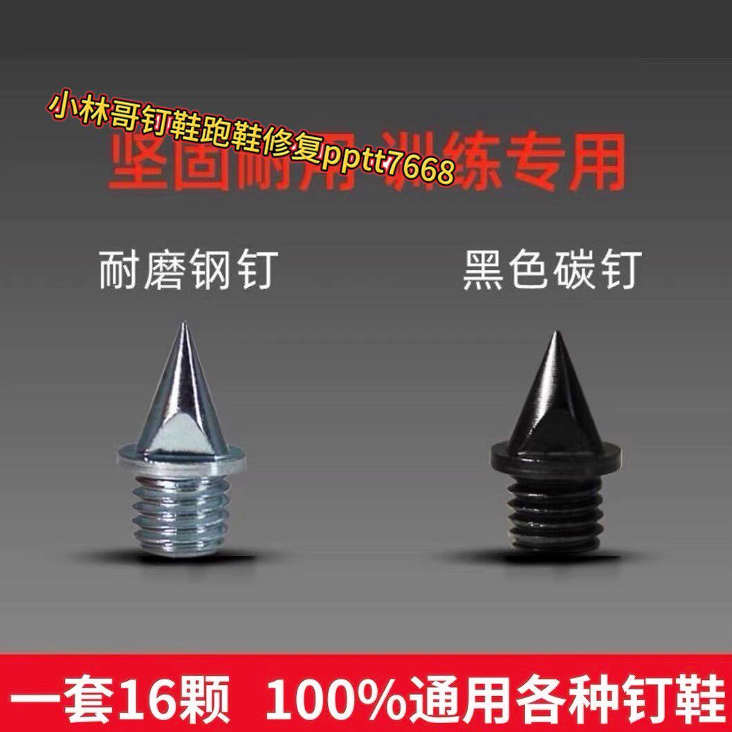 通用钉鞋钉子maxfly钉子田径图片