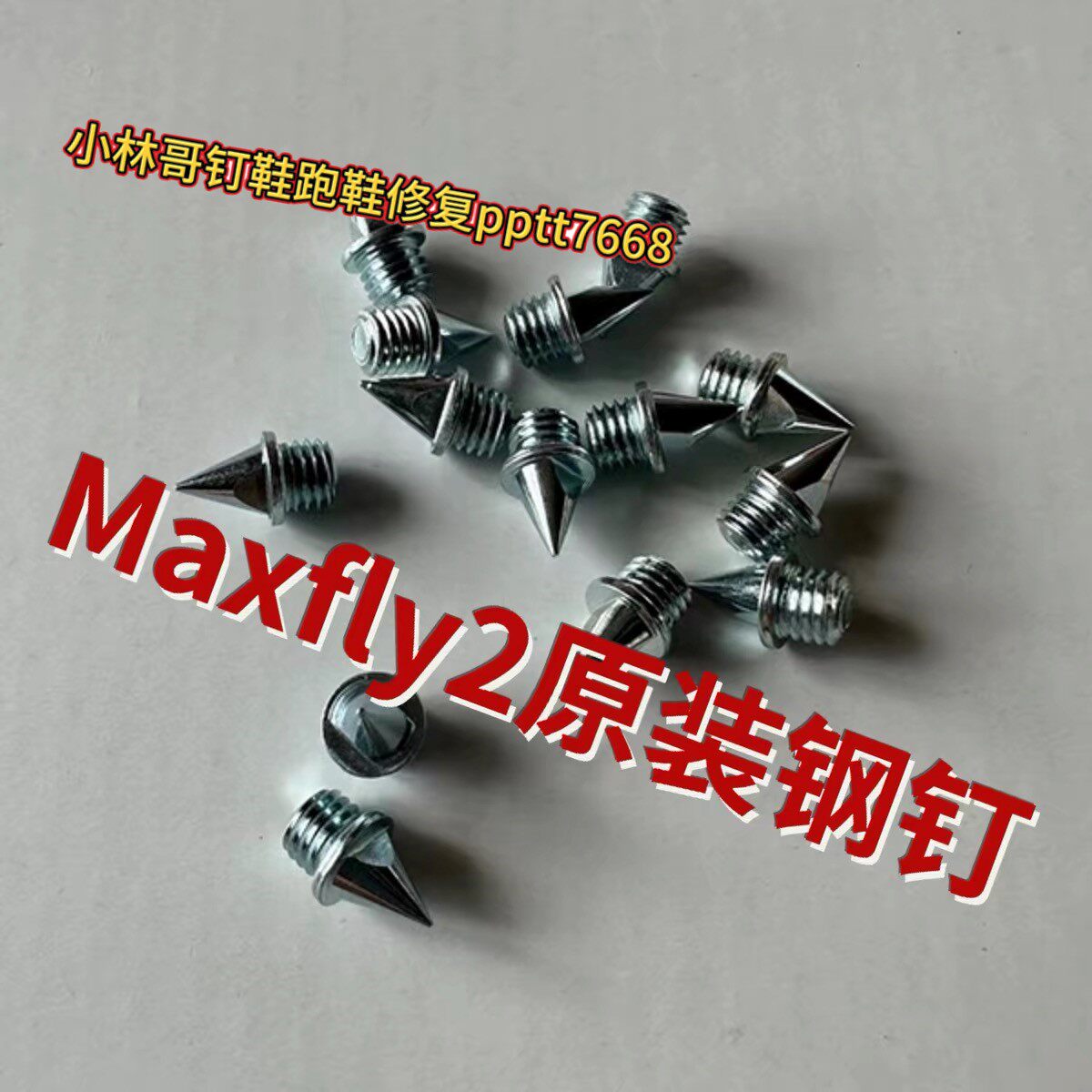 Maxfly2钉鞋钉子鞋钉田径钢钉碳钉训练体考铝钉尖钉田径钉子耐磨